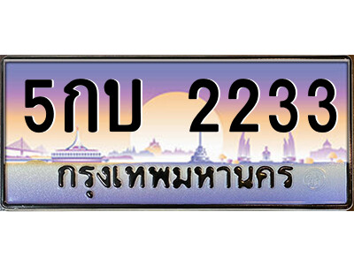 15.ป้ายทะเบียนรถ 5กบ 2233 เลขประมูล ทะเบียนสวย 5กบ 2233 จากกรมขนส่ง