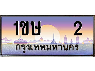 15.ป้ายทะเบียนรถ  1ขษ   2  เลขประมูล ทะเบียนสวย  1ขษ   2  จากกรมขนส่ง
