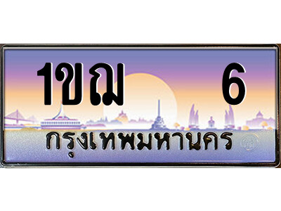 15.ป้ายทะเบียนรถ 1ขฌ   6 เลขประมูล ทะเบียนสวย 1ขฌ   6 ผลรวมดี 14
