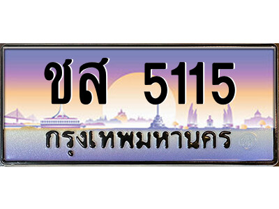 12.ป้ายทะเบียนรถ ชส 5115 เลขประมูล ทะเบียนสวย ชส 5115 จากกรมขนส่ง