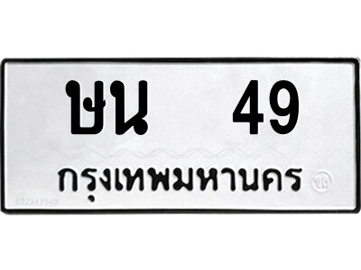 12.ป้ายทะเบียนรถ ษน  49 ทะเบียนมงคล  ษน  49 จากกรมขนส่ง