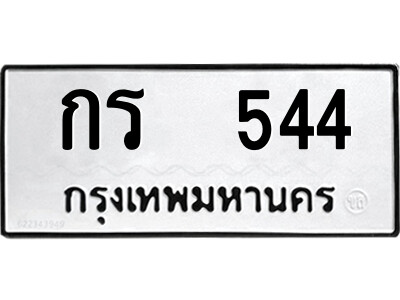 12.ป้ายทะเบียนรถ กร  544 ทะเบียนมงคล  กร  544 จากกรมขนส่ง