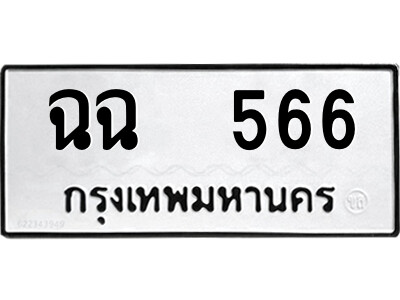 12.ป้ายทะเบียนรถ ฉฉ  566 ทะเบียนมงคล  ฉฉ  566 จากกรมขนส่ง