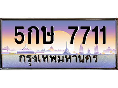 12.ป้ายทะเบียนรถ 5กษ 7711 เลขประมูล ทะเบียนสวย 5กษ 7711 จากกรมขนส่ง