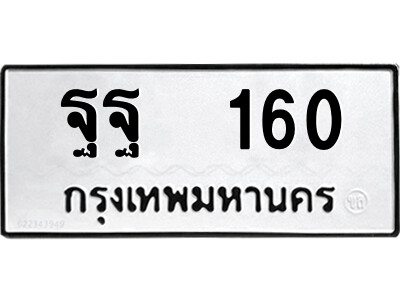 12.ป้ายทะเบียนรถ ฐฐ  160 ทะเบียนมงคล  ฐฐ  160 จากกรมขนส่ง