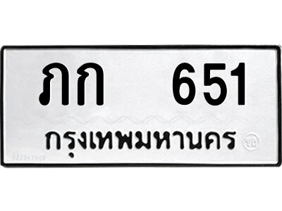 12.ป้ายทะเบียนรถ ภก  651 ทะเบียนมงคล  ภก  651 ผลรวมดี 14