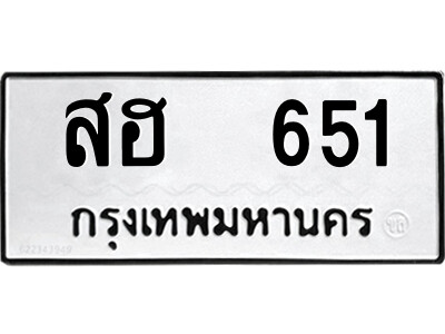 12.ป้ายทะเบียนรถ สฮ  651 ทะเบียนมงคล  สฮ  651 ผลรวมดี 24