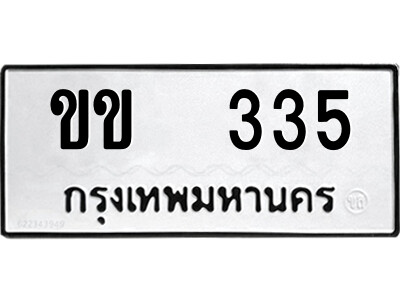 12.ป้ายทะเบียนรถ ขข  335 ทะเบียนมงคล  ขข  335 ผลรวมดี 15