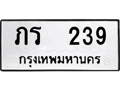 12.ป้ายทะเบียนรถ ภร  239 ทะเบียนมงคล  ภร  239 ผลรวมดี 19