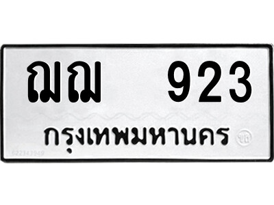 12.ป้ายทะเบียนรถ ฌฌ  923 ทะเบียนมงคล  ฌฌ  923 ผลรวมดี 24