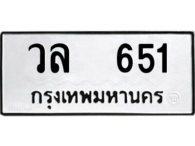 12.ป้ายทะเบียนรถ วล  651 ทะเบียนมงคล  วล  651 ผลรวมดี 24
