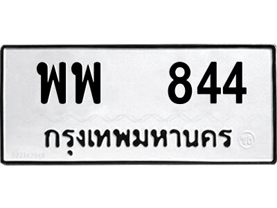 12.ป้ายทะเบียนรถ พพ  844 ทะเบียนมงคล  พพ  844 ผลรวมดี 32