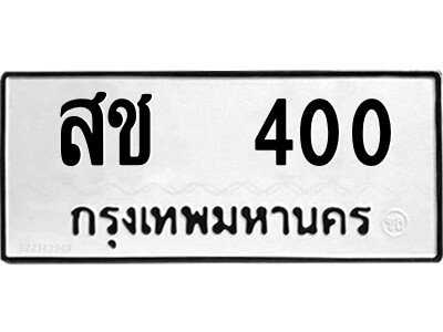 12.ป้ายทะเบียนรถ สช  400 ทะเบียนมงคล  สช  400 จากกรมขนส่ง