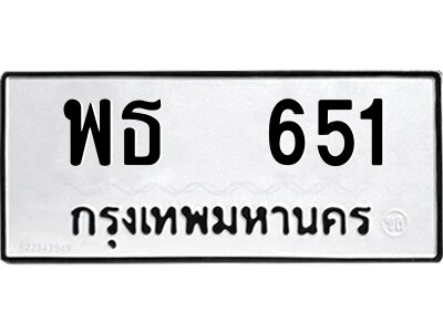 12.ป้ายทะเบียนรถ พธ  651 ทะเบียนมงคล  พธ  651 ผลรวมดี 24