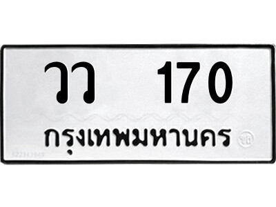 12.ป้ายทะเบียนรถ วว  170 ทะเบียนมงคล  วว  170 จากกรมขนส่ง