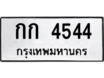 12.ป้ายทะเบียนรถ กก 4544 ทะเบียนมงคล  กก 4544 ผลรวมดี 19
