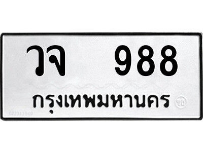 นันต์.ป้ายทะเบียนรถ วจ  988 ทะเบียนมงคล  วจ  988 จากกรมขนส่ง