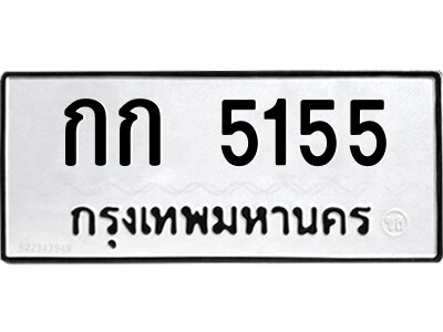12.ป้ายทะเบียนรถ กก 5155 ทะเบียนมงคล  กก 5155 จากกรมขนส่ง