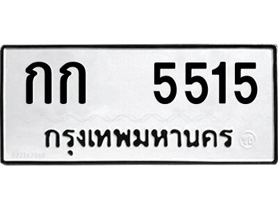 12.ป้ายทะเบียนรถ กก  5515 ทะเบียนมงคล  กก  5515 จากกรมขนส่ง