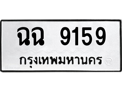 12.ป้ายทะเบียนรถ ฉฉ 9159 ทะเบียนมงคล  ฉฉ 9159 จากกรมขนส่ง