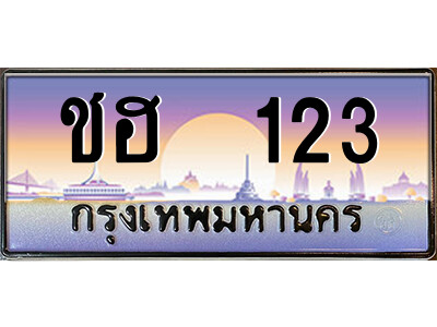 8.ป้ายทะเบียนรถ ชฮ  123 เลขประมูล ทะเบียนสวย ชฮ  123 จากกรมขนส่ง