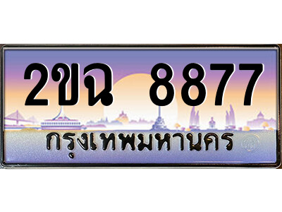 8.ป้ายทะเบียนรถ 2ขฉ 8877 เลขประมูล ทะเบียนสวย 2ขฉ 8877 จากกรมขนส่ง