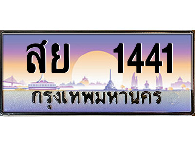 8.ป้ายทะเบียนรถ สย  1441 เลขประมูล ทะเบียนสวย สย  1441 จากกรมขนส่ง