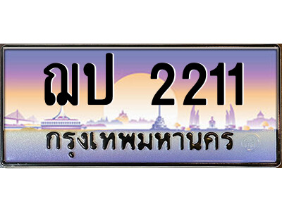 8.ป้ายทะเบียนรถ ฌป 2211 เลขประมูล ทะเบียนสวย ฌป 2211 จากกรมขนส่ง