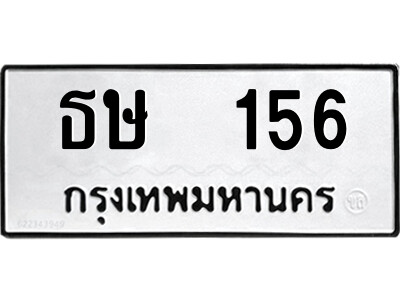 8.ป้ายทะเบียนรถ ธษ  156 ทะเบียนมงคล  ธษ  156 จากกรมขนส่ง