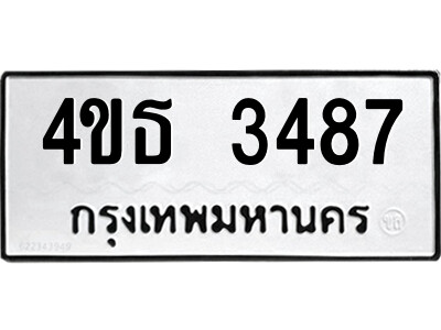 8.ป้ายทะเบียนรถ 4ขธ 3487 ทะเบียนมงคล  4ขธ 3487 ผลรวมดี 32