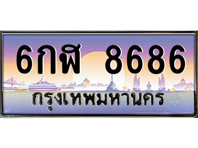 แอล.ป้ายทะเบียนรถ  6กฬ 8686  เลขประมูล ทะเบียนสวย  6กฬ 8686  ผลรวมดี 40