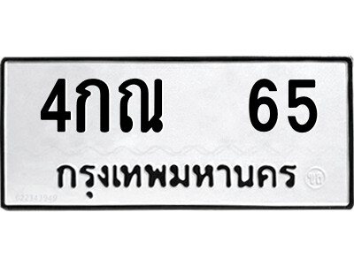 kk.ป้ายทะเบียนรถ 4กณ  65 ทะเบียนมงคล  4กณ  65 จากกรมขนส่ง