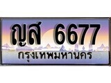 1.ทะเบียนรถ  ญส 6677 ทะเบียนสวย สะกดทุกสายตา