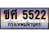 1.ทะเบียนรถ  ชศ 5522 ทะเบียนสวย สะกดทุกสายตา