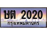 1.ทะเบียนรถ  ษต 2020 ทะเบียนสวย สะกดทุกสายตา