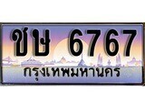 1.ทะเบียนรถ  ชษ 6767 ทะเบียนสวย สะกดทุกสายตา