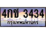 1.ทะเบียนรถ  4กช 3434 ทะเบียนสวย สะกดทุกสายตา