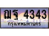 1.ทะเบียนรถ  ฌฐ 4343 ทะเบียนสวย สะกดทุกสายตา