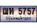 1.ทะเบียนรถ ฌห 5757 ทะเบียนสวย สะกดทุกสายตา