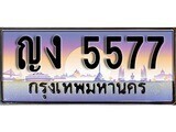 1.ทะเบียนรถ ญง 5577 ทะเบียนสวย สะกดทุกสายตา