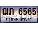 1.ทะเบียนรถ ฌภ 6565 ทะเบียนสวย สะกดทุกสายตา