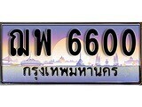 1.ทะเบียนรถ ฌพ 6600  ทะเบียนสวย สะกดทุกสายตา