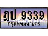 1.ทะเบียนรถ  ฎป 9339 ทะเบียนสวย สะกดทุกสายตา
