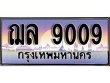 1.ทะเบียนรถ ฌล 9009 ทะเบียนสวย สะกดทุกสายตา