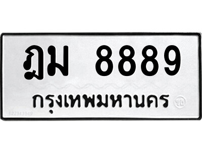kk.ป้ายทะเบียนรถ ฎม 8889 ทะเบียนมงคล  ฎม 8889 จากกรมขนส่ง