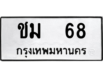 P/ ป้ายทะเบียนรถ  ชม  68  ทะเบียนมงคล   ชม  68  จากกรมขนส่ง