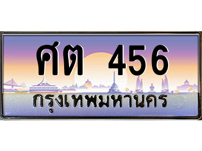 P/ ป้ายทะเบียนรถ ศต 456 เลขประมูล ทะเบียนสวย ศต 456 จากกรมขนส่ง