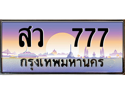 P/ ป้ายทะเบียนรถ สว  777 เลขประมูล ทะเบียนสวย สว  777 จากกรมขนส่ง