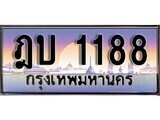 1.ทะเบียนรถ  ฎบ 1188 ทะเบียนสวย สะกดทุกสายตา