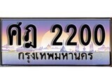 1. ทะเบียนรถ  ศฎ 2200 ทะเบียนสวย สะกดทุกสายตา